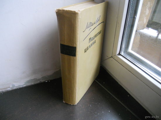 Михаил Шолохов. Поднятая целина. 1960