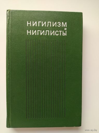 А.И. Новиков Нигилизм и нигилисты