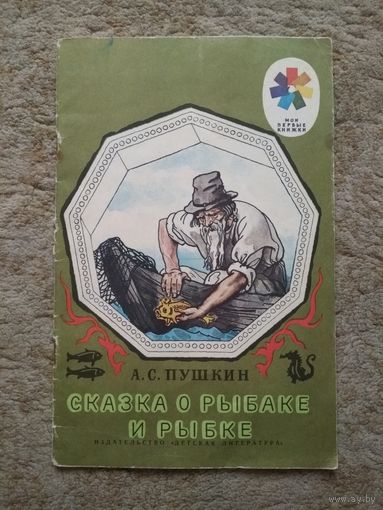 Книжка "Сказка о рыбаке и рыбке" (СССР)