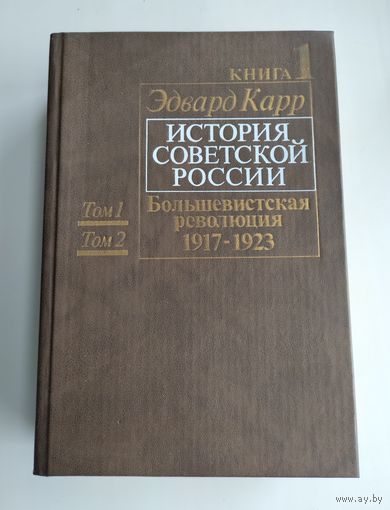 Карр Эдвард. История Советской России. Книга 1. Большевистская революция. 1917-1923.