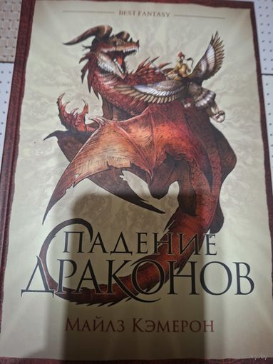 Майлз Кэмерон "Падение драконов".