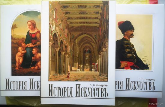 Гнедич П.П. История искусств. В трех томах. Репринтное воспроизведение издания А.Ф.Маркса 1897 г.