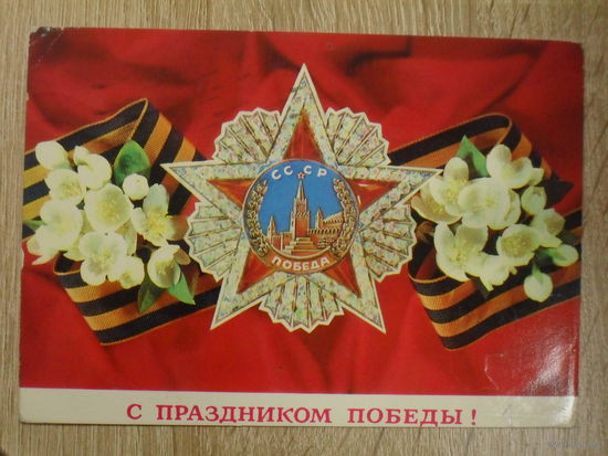 ПОДПИСАННАЯ ОТКРЫТКА СССР. "С ПРАЗДНИКОМ ПОБЕДЫ!" ХУД. И. ДЕРГИЛЕВВ. 1976 ГОД.