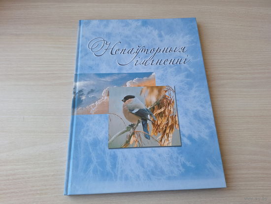 Непаўторныя імгненні - фотаальбом - вершы К. Камейшы - на беларускай мове 2010 - Неповторимые мгновенья - фотоальбом - стихи на белорусском языке