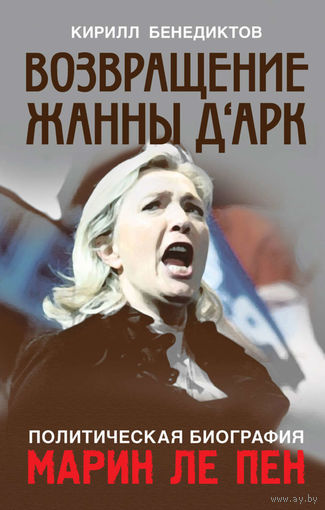 Кирилл Бенедиктов. Политическая биография Марин Ле Пен. Возвращение Жанны д Арк