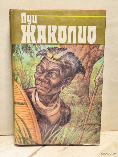 Жаколио Л. - Собрание сочинений (Том 4)