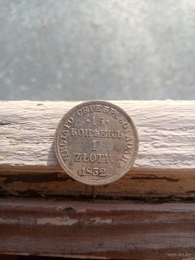 15 копеек 1 злотый 1832