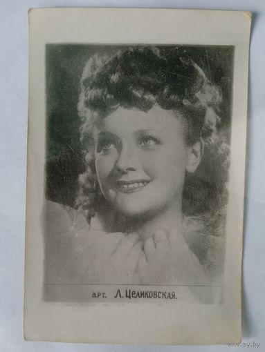 Киноактриса Л. Целиковская