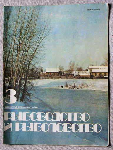 Журнал Рыбоводство и рыболовство номер 3 1984