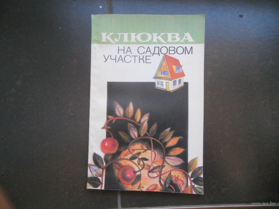 Клюква на садовом участке