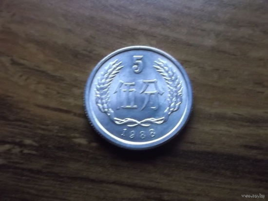 Китай 5 фынь 1988