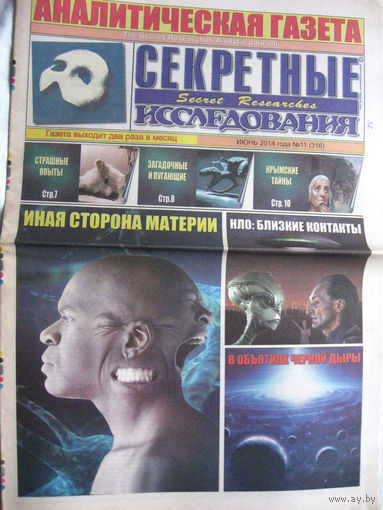 Газета Секретные исследования Номер 11 (316) Июнь 2014