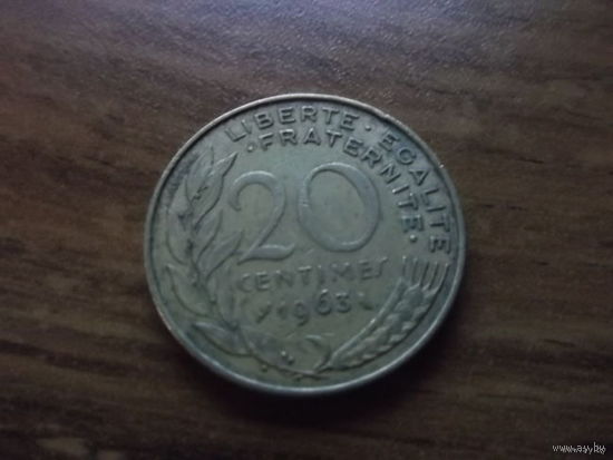 Франция 20 сантим 1963