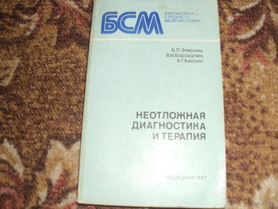 Б.Л.Элконин,В.И.Бородулин,А.Г.Киссин."Не отложная диагностика и терапия".