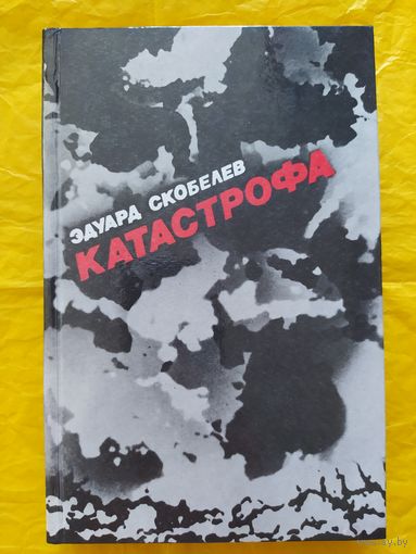 Э. Скобелев/ Катастрофа