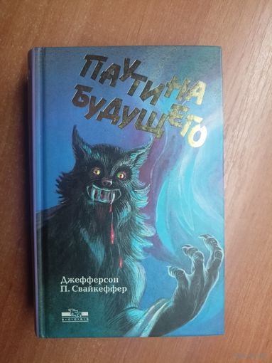 Джефферсон П. Свайкеффер "Паутина будущего"
