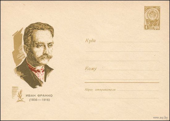 Художественный маркированный конверт СССР N 4113 (07.02.1966) Иван Франко  (1856-1916)