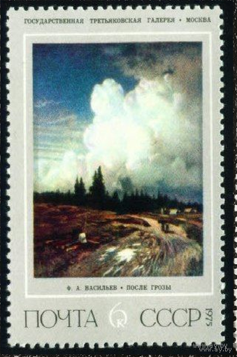 Живопись Ф. Васильев СССР 1975 год **