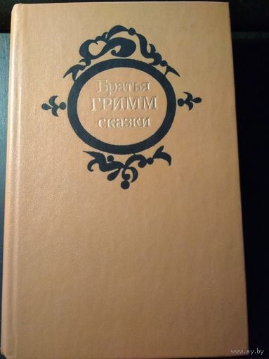 Сказки. Братья Гримм
