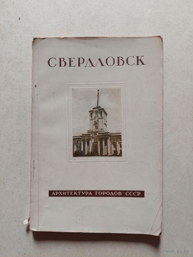 Володин П. Свердловск. М Издательство академии архитектуры 1948г.