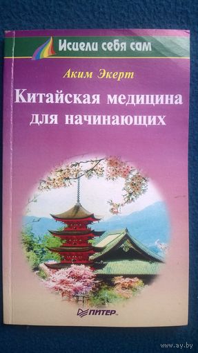 Аким Экерт Китайская медицина для начинающих // Серия: Исцели себя сам