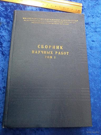 Белорусский государственный институт усовершенствования врачей. Сборник научных работ. т. 1, 1958 г.