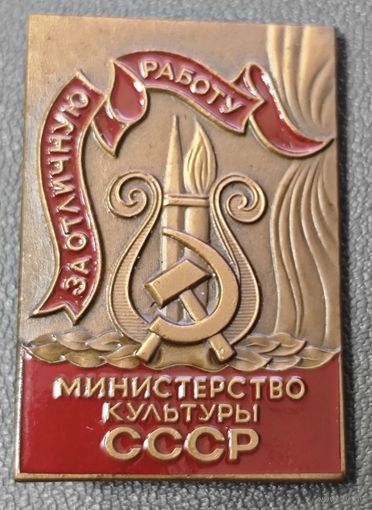 Знак в тяжелом металле - Минкульт СССР. За отличную работу. ЛМД Состояние!