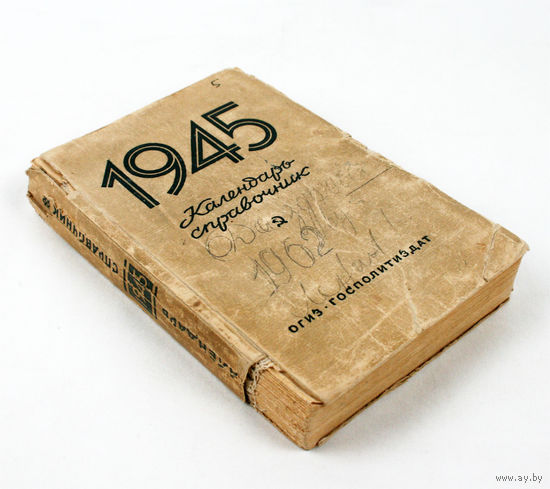 1945 год. Календарь справочник