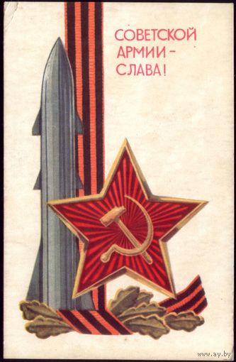 1971 год Д.Зуськов Советской армии слава!
