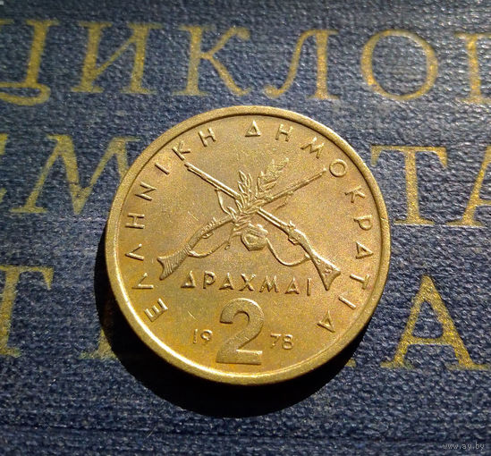 2 драхмы 1978 Греция #01
