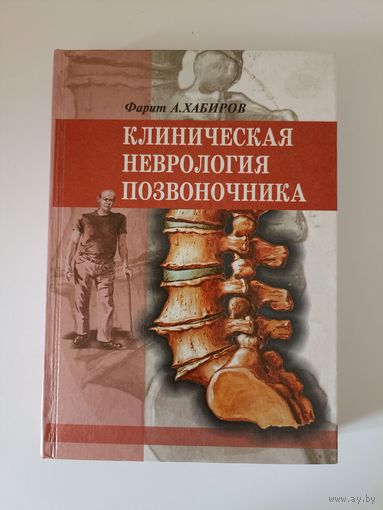 Клиническая неврология позвоночника