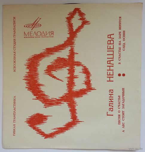 Флекси Галина Ненашева – Песня О Счастье (1969)