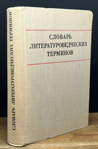 Словарь литературоведческих терминов. Л.И. Тимофеев и С.В. Тураев. М Просвещение 1974. 509с.