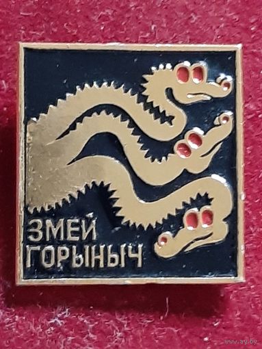 Змей Горыныч