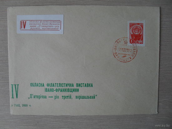 П-3. ЧИСТЫЙ КОНВЕРТ СССР. КПД. IV ОБЛАСТНАЯ ФИЛАТЕЛИСТИЧЕСКАЯ ВЫСТАВКА ИВАНО - ФРАНКОВЩИНЫ "ПЯТИЛЕТКА- ГОД ТРЕТИЙ, РЕШАЮЩИЙ" 1973 г.