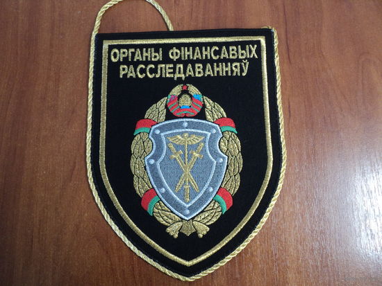 Вымпел органов финансовых расследований