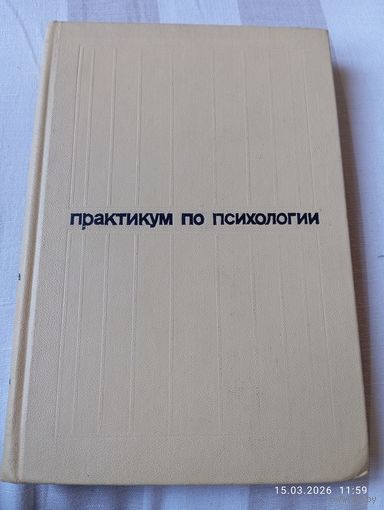 Практикум по психологии ( Леонтьев А.)