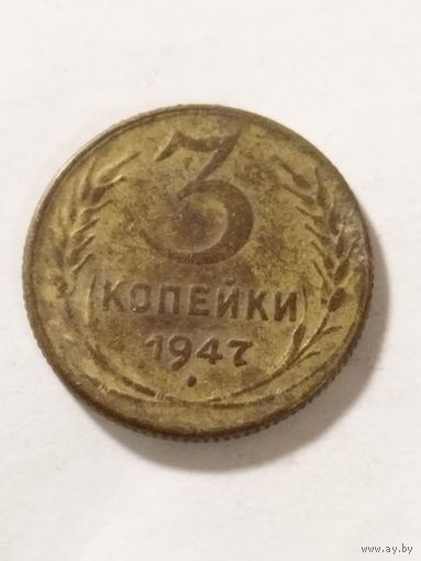 СССР 3 копейки 1947 не оригинал