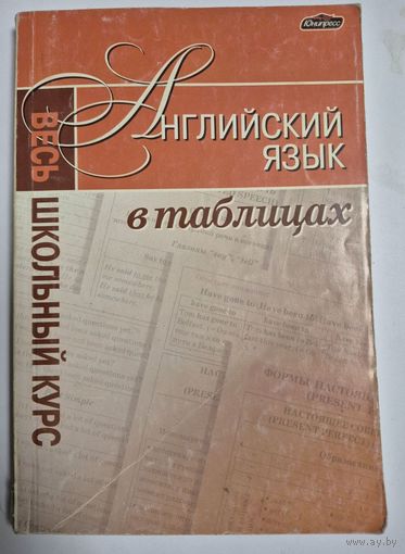 Английский язык. Весь школьный курс в таблицах. Калочкова Т.В., Минск, Юнипресс, 2010