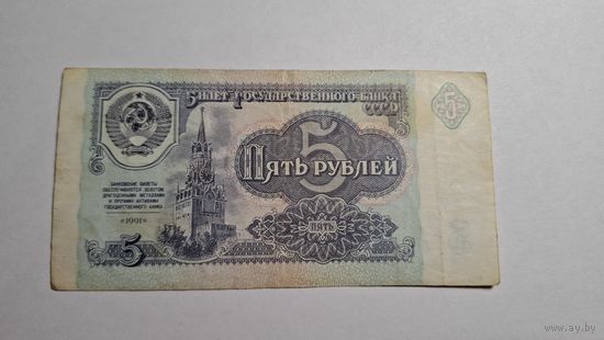 СССР 5 рублей 1991