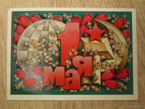 ПОДПИСАННАЯ ОТКРЫТКА СССР.  "1 МАЯ" худ. Б. ПАРМЕЕВ. 1973 год.