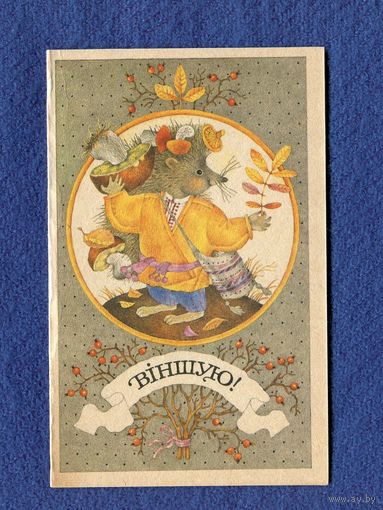 Мельянец Т. Поздравляю! - Ежик - изд. "Баленок и К" Чистая