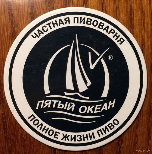 Подставка под пиво частной пивоварни "Пятый океан" No 1