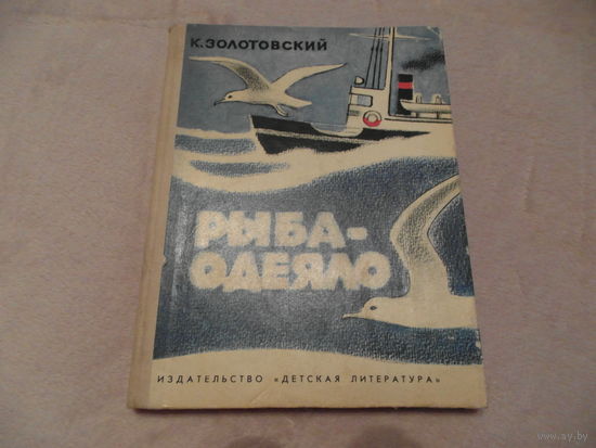 Золотовский К. Рыба- одеяло. Рассказы.Рисунки И.Харкевича. М. Детская литература. 1980г.