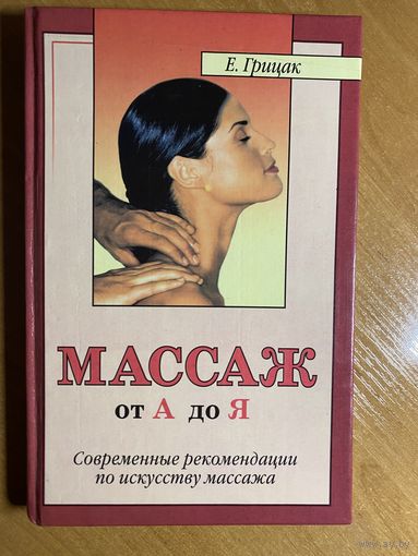 Е.Грицак "Массаж от А до Я"