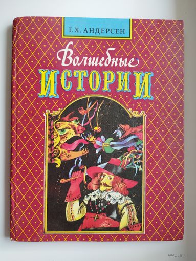 Г.Х. Андерсен. ВОЛШЕБНЫЕ ИСТОРИИ