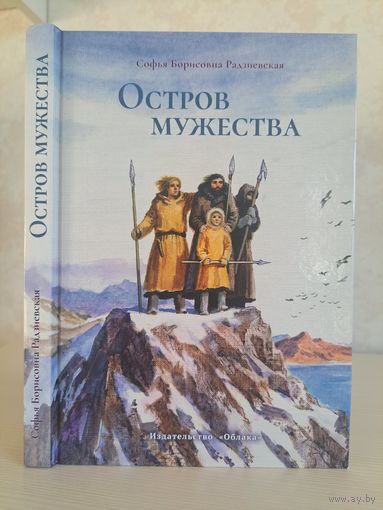 Софья Борисовна Радзиевская Остров мужества