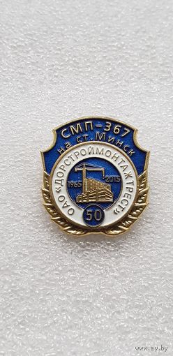 50 лет СМП-367 на ст.Минск ОАО Дорстроймонтажтрест Беларусь