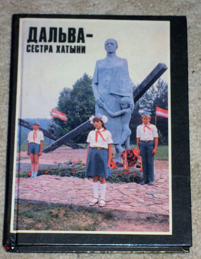 Дальва - сестра Хатыни.