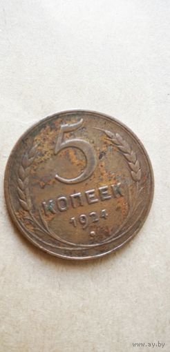 5 копеек 1924